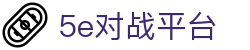 5E对战平台 - 中国电子竞技游戏的领航者 - 5EPlay